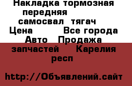 Накладка тормозная передняя Dong Feng (самосвал, тягач)  › Цена ­ 300 - Все города Авто » Продажа запчастей   . Карелия респ.